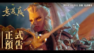 [贈票] 最強玄幻武俠《素還真》電影票免費抽！