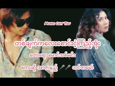 Rဇာနည် - တင်ဇာမော် 🎶🎼 တစ်ချက်ကလေးစောင်းငဲ့ကြည့်အုံး