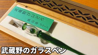 【ガラスペン】おしゃれで可愛い！武蔵野びいどろガラスペンがやってきた！！【文房具】