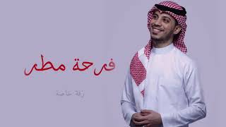 كلمات اغنية فرحة مطر عمر ياسين