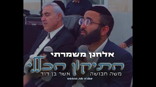 אלחנן משמרתי, משה חבושה, ואשר בן דוד - תיקון הכללי 2023
