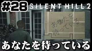 #28【312号室】ホテル内で意味深なメッセージ【サイレントヒル2】ホラゲー超苦手な人のガチビビり初見実況プレイ