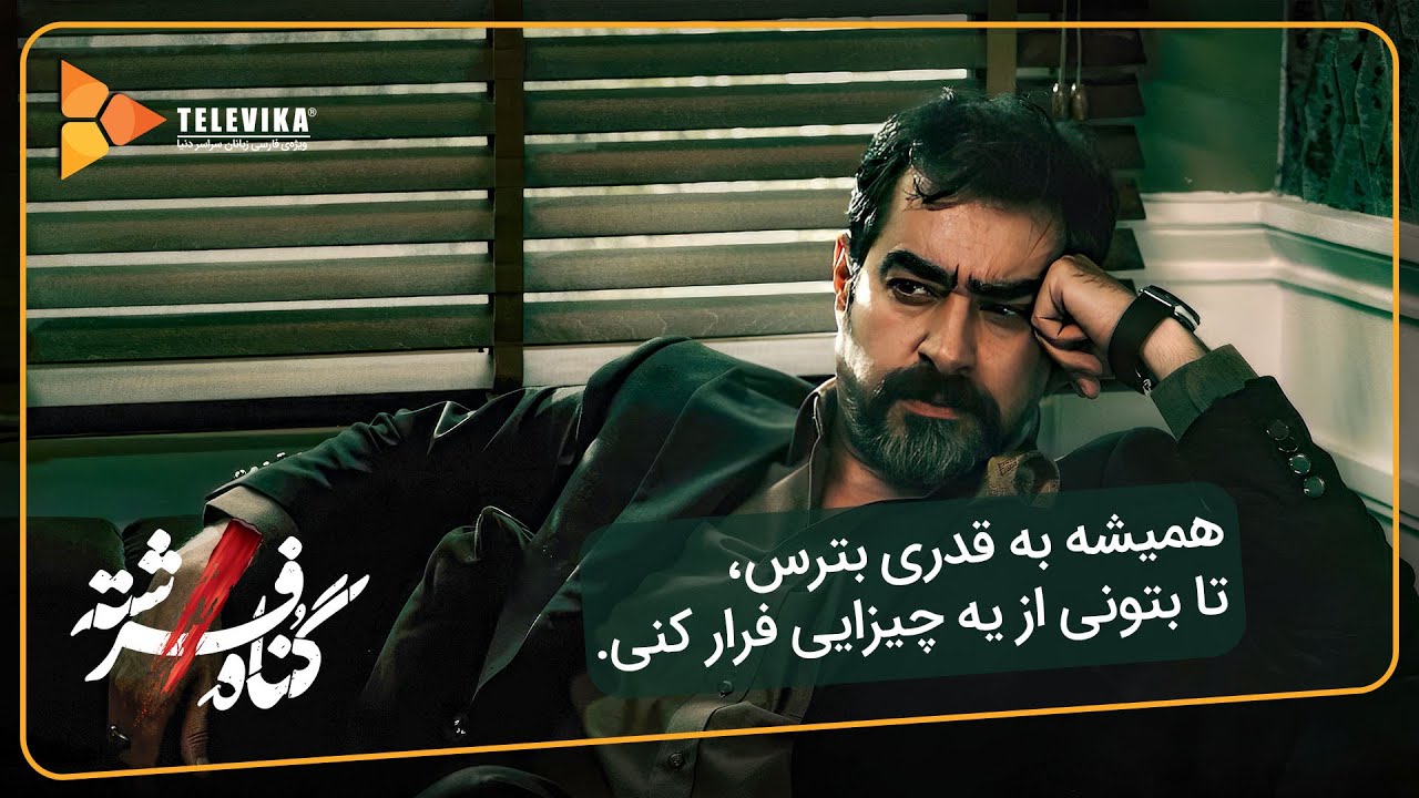 سریال گناه فرشته - فصل 1 - همیشه به قدری بترس، تا بتونی... | Gonahe Fereshteh Series - Season 1