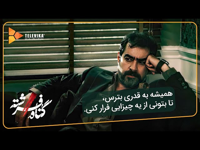 سریال گناه فرشته - فصل 1 - همیشه به قدری بترس، تا بتونی... | Gonahe Fereshteh Series - Season 1