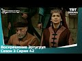 Воскрешение Эртугрул Сезон 3 Серия 42