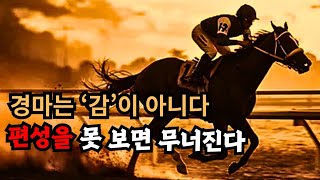 🔥경마 시즌1 제1강｜왜, 절대로 이길 수 없는가?