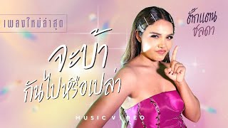 จะบ้ากันไปหรือเปล่า – ตั๊กแตน ชลดา