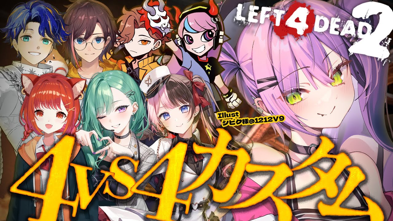 【Left 4 Dead 2】4VS4モード！ゾンビ！？生存者！？わちゃわちゃカスタム🧟【常闇トワ/ホロライブ】