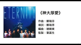 (伴唱MMO版)《神大厚愛》 - ETERNITY
