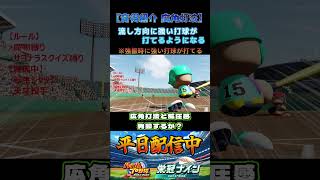【栄冠ナイン】青得紹介 広角打法・威圧感#パワプロ #栄冠ナイン #甲子園 #高校野球 #パワプロ2025 #ショート動画 #shorts #ゲーム実況 #野球 #メジャーリーグ #アーロンジャッジ