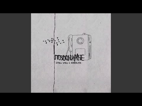 Позвони мне