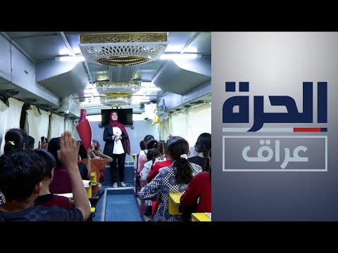 شاهد بالفيديو.. "باص الأمل" مشروع لتأهيل أطفال أيتام ومشردين في بغداد