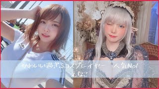 かわいすぎるコスプレイヤーえなこ　グラビア写真集・画像集　Enako Japanese cute cosplayer