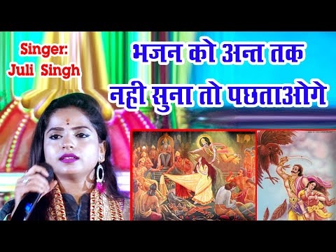द्रौपदी चीर हरण व सीता हरण की पूरी कहानी | Samay Ki andhi Ruk Na | Juli singh Bhajan | #navratri