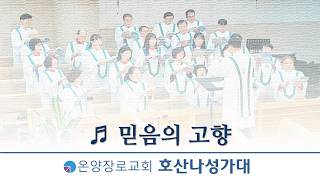 믿음의 고향