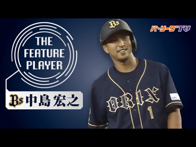 《THE FEATURE PLAYER》Bs中島 本来の姿へ…打撃復調!!