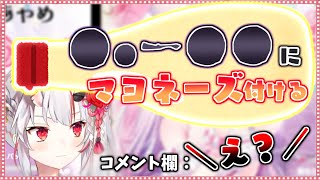 【マヨラー?】まさかの料理にマヨネーズをかけて食べているお嬢【ホロライブ/切り抜き】