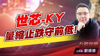 世芯-KY量縮止跌守前低！｜台股攻略｜劉烱德 (圖)