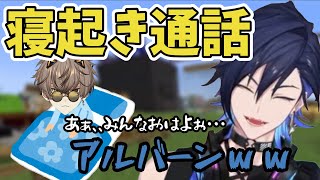 寝起きのアルバーンがふにゃふにゃすぎる！？【にじさんじ切り抜き】