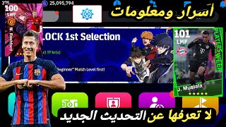 كونامي تفاجئ الجميع تحديث نار????????شرح جميع اضافات التحديث بيس 2024 موبايل efootball mobile