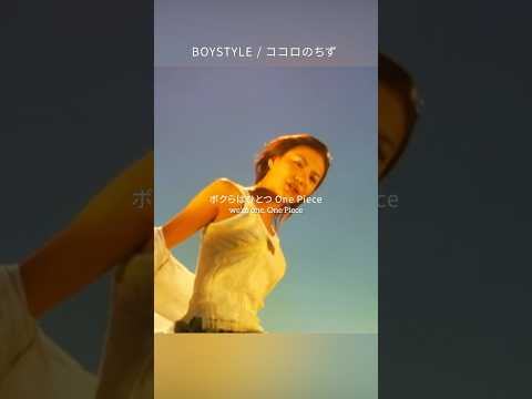 BOYSTYLEの色褪せない名曲「ココロのちず」好評配信中！#boystyle #ワンピース #onepiece #shorts
