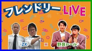 【生配信】先輩後輩2組のサシトーク！新たな一面が見つかるかも知れません！【ｰZXｰ】【野良レール】【フレンドリーLIVE】