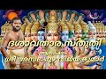 AmbalapuzhaVijayakumar ദശാവതാര സ്തുതി