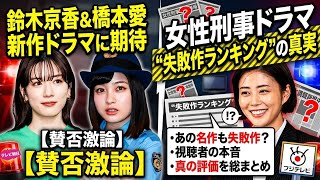 【衝撃ランキング】女性刑事ドラマ“つまらない作品”TOPとは？未解決の女 警視庁文書捜査官Season3（テレビ朝日）＆夫婦別姓刑事（フジテレビ）放送直前で再注目