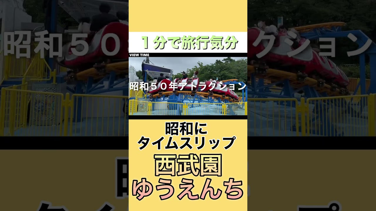 【大人がハマる】西武園ゆうえんちに行ってみる　#西武園ゆうえんち#埼玉観光#所沢観光#遊園地#昭和レトロ#テーマパーク#デートスポット#家族旅行#国内旅行#おでかけ
