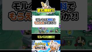 モルペコも「無料」でもらえるんですか？！ #ポケモンユナイト #店長すぐ