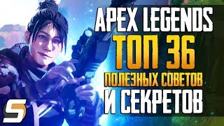 Apex Legends | ТОП 36 Самых Полезных Советов и Секретов - Apex Legends Top