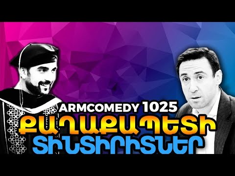 ArmComedy 1025 - Քաղաքապետի տինտիրիտներ