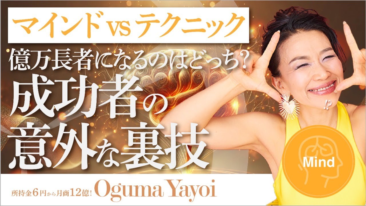 【億万長者になるのはどっち?】マインド vs テクニック💸成功者が実践していた意外な裏技