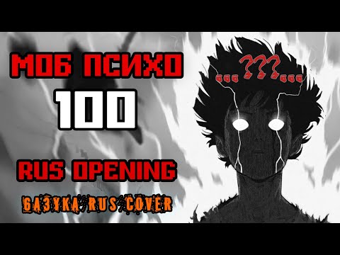 6a3yka RUS Cover - Mob Psycho 100 - Season 3 - Opening Full