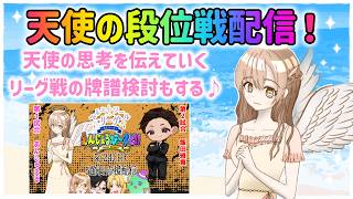 【雀魂】寝起きの天使！段位戦配信♪