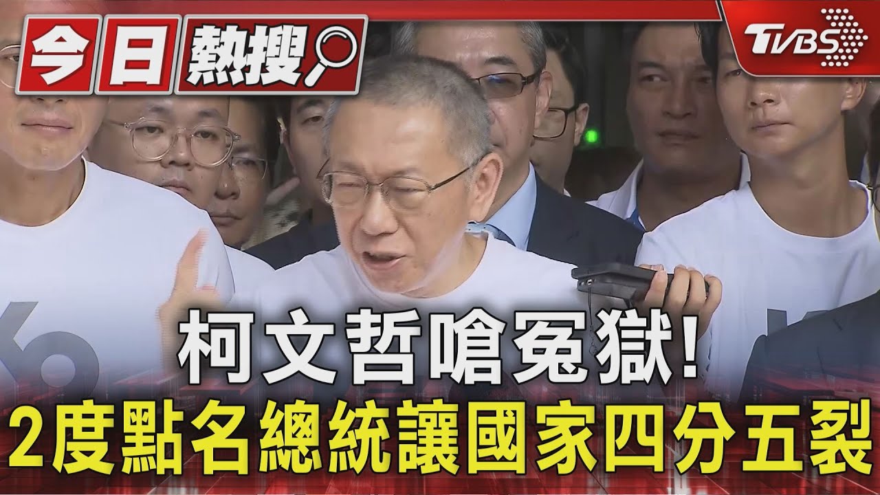 柯文哲嗆冤獄! 2度點名總統讓國家四分五裂