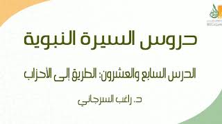 صورة السيرة النبوية د27 | الفترة المدنية: الطريق إلى الأحزاب ج1 | د. راغب السرجاني