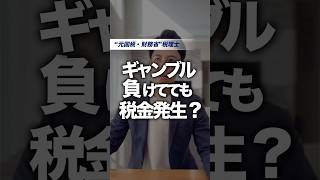 「ギャンブル負けてても税金発生!?」