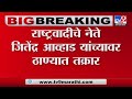 Jitendra Awhad The Kerala Story वरील वक्तव्य जितेंद्र आव�