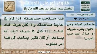 2156 - حكم مساعدة صاحب العرس - نور على الدرب image