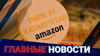 Казахстанская продукция появится на Амазон и других платформах 