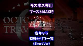 ラスボス戦 各キャラのブーストMAX時の特殊セリフ ShortVer.【オクトパストラベラー0】#オクトパストラベラー#オクトラ0
