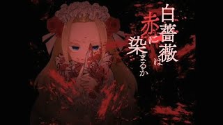 誘拐された少女がどんどんおかしくなっていく『白薔薇は赤に染まるか』