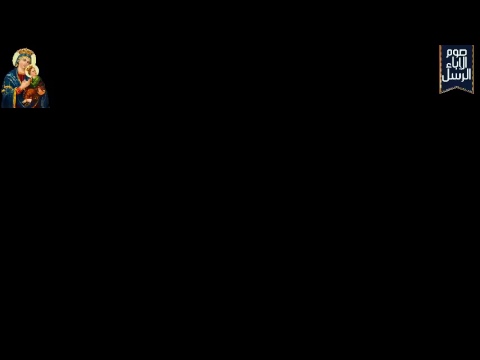 قداس عيد الرسل الموافق 12-7-2017