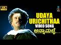 Udaya Urichithaa Full 4K Video Song Annamalai Kannada Rajinikanth Khushbu Deva Kannada Hits