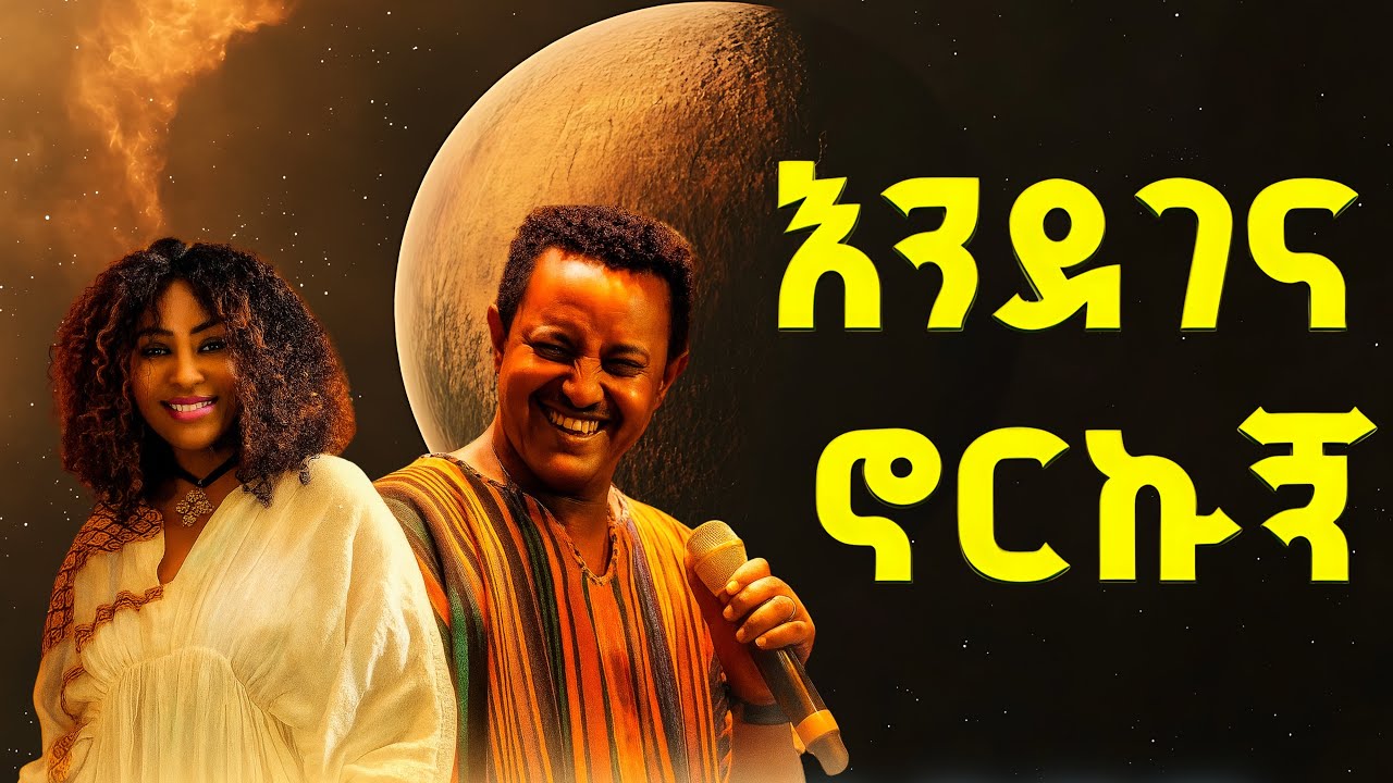 Teddy Afro (ቴዲ አፍሮ) - New Best Ethiopian Music | Ethiopian music - Amharic music - Habesha & Tigray