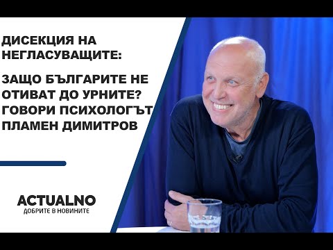 Дисекция на негласуващите: Защо българите не отиват до урните? Говори психологът Пламен Димитров (ВИДЕО)