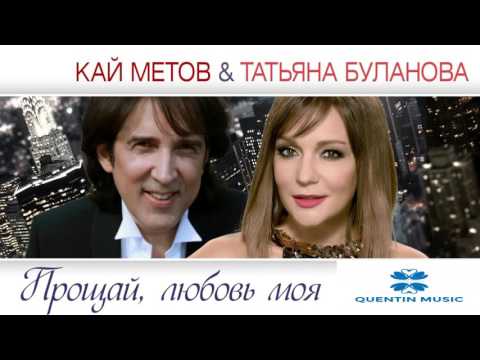 Кай Метов и Татьяна Буланова - Прощай, Любовь Моя (Delicate Mix)