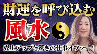 家族の不調が風水で一気に改善！　売上アップと信じられない仕事のオファーが！