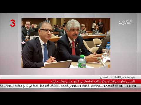 البحرين مملكة البحرين تعلن عن إنشاء مركز للقلب للأشقاء في اليمن خلال مؤتمر جنيف